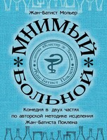 Спектакль "Мнимый больной". Премьера!