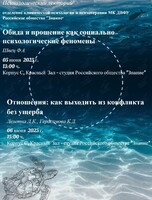Психологический лекторий. «Обида и прощение как социально-психологические феномены» / «Отношения: как выходить из конфликта без ущерба»