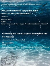 Психологический лекторий. «Обида и прощение как социально-психологические феномены» / «Отношения: как выходить из конфликта без ущерба»