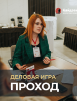 Деловая игра "Проход"