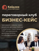 Переговорный клуб "Бизнес-кейс"