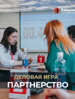 Деловая игра "Партнерство"