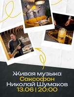 Вечер живой музыки. Саксофонист Николай Шумаков