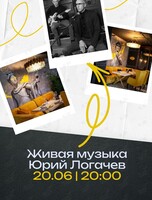 Вечер живой музыки. Вокал от Юрия Логачева