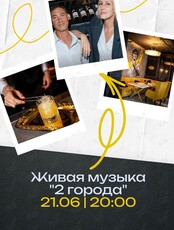 Вечер живой музыки. Кавер-группа «2 города»