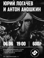 Юрий Логачев и Антон Аношкин