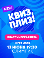 Игра "Квиз, плиз!"