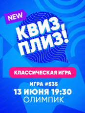 Игра "Квиз, плиз!"