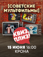Игра "Квиз, плиз!" по советским мультфильмам