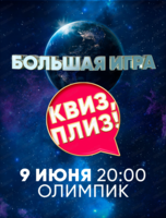 Большая игра "Квиз, плиз!"