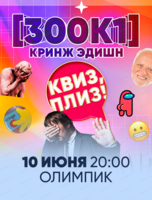 Игра "Квиз, плиз!" в формате 300к1