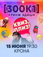 Игра "Квиз, плиз!" в формате 300к1