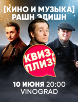 Игра "Квиз, плиз!" про кино и музыку