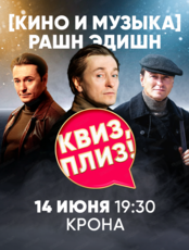 Игра "Квиз, плиз!" про кино и музыку