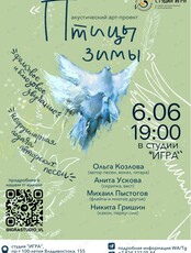 Концерт арт-проекта «Птицы зимы»