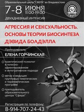 Двухдневный интенсив Елены Горчинской «Агрессия и сексуальность»