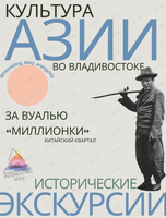 Авторская экскурсия «За вуалью "Миллионки"»