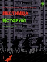 Проект "Свободная сцена".  Спектакль "Лестница историй"