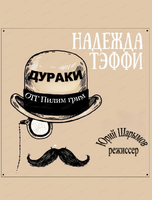 Проект "Свободная сцена". Спектакль "Дураки"