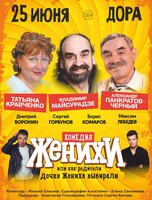 Спектакль «Женихи, или Как родители дочке жениха выбирали»