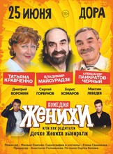 Спектакль «Женихи, или Как родители дочке жениха выбирали»