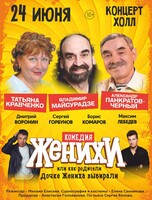 Спектакль «Женихи, или Как родители дочке жениха выбирали» (ЛОВИКУПОН)