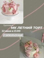 Кондитерский мастер-класс "Летний торт"