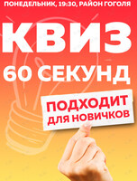 Квиз «60 секунд» для новичков