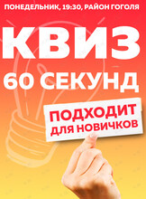 Квиз «60 секунд» для новичков