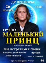 Группа «Маленький Принц»