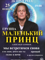 Группа «Маленький Принц»