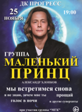 Группа «Маленький Принц»