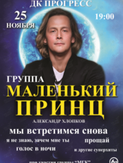 Группа «Маленький Принц»