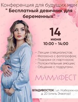Девичник для беременных «МамаФест»