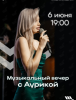 Музыкальный вечер с Аурикой