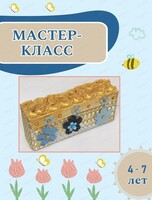 Мастер-класс "Сундук для сокровищ"