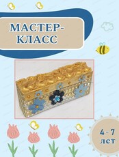Мастер-класс "Сундук для сокровищ"