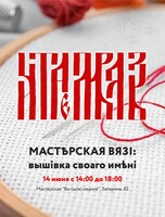 Мастерская вязи: вышивка своего имени