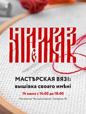 Мастерская вязи: вышивка своего имени