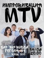 Импровизация команды MTV