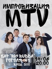 Импровизация команды MTV