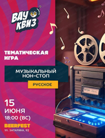 Интеллектуальная игра Wow Quiz. Музыкальный нон-стоп