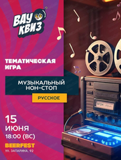 Интеллектуальная игра Wow Quiz. Музыкальный нон-стоп