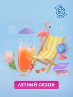 Игры клуба "60 секунд". Летний сезон