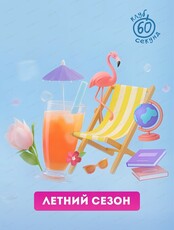 Игры клуба "60 секунд". Летний сезон