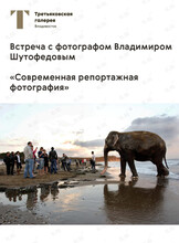 Встреча с Владимиром Шутофедовым «Современная репортажная фотография»