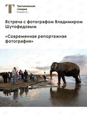 Встреча с Владимиром Шутофедовым «Современная репортажная фотография»