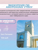 Экскурсия по Амурскому утёсу