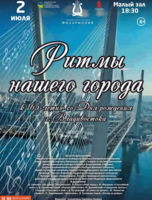 Эстрадная концертная программа «Ритмы нашего города»