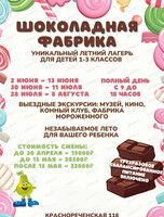 Летний лагерь "Шоколадная фабрика"